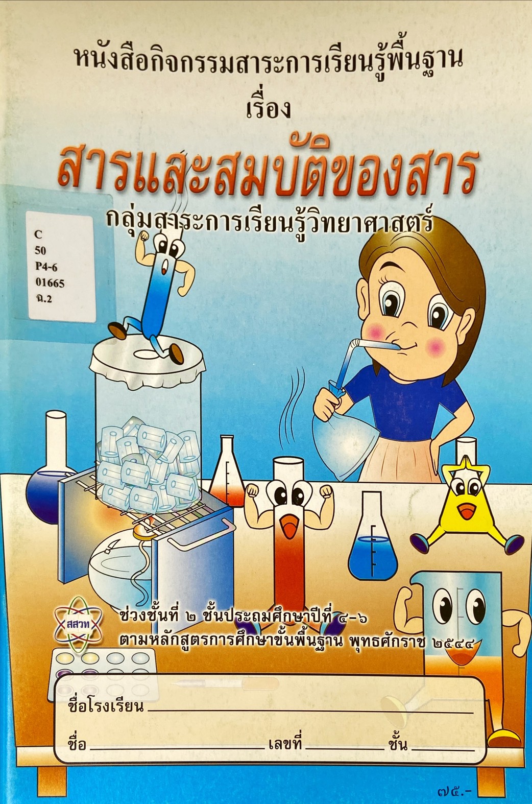 หนังสือกิจกรรมสาระการเรียนรู้พื้นฐาน เรื่อง สารและสมบัติของสาร ช่วงชั้นที่ 2 ป.4-6