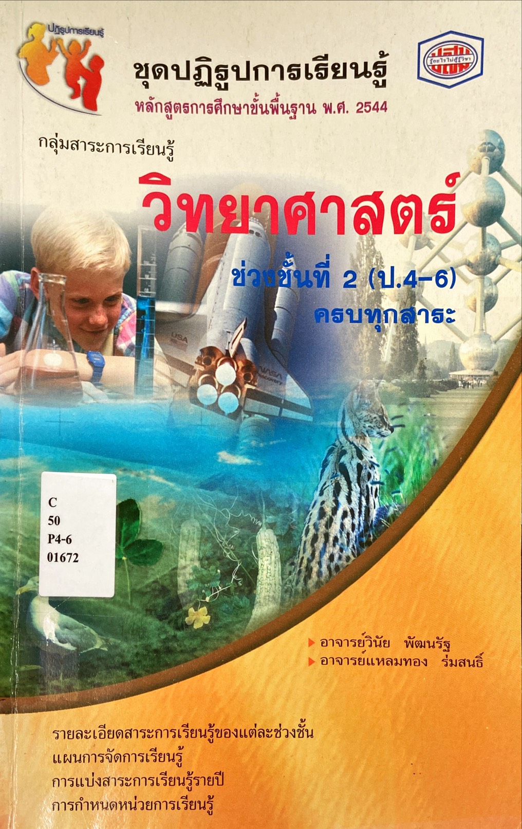 วิทยาศาสตร์ ช่วงชั้นที่ 2 (ป.4-6)