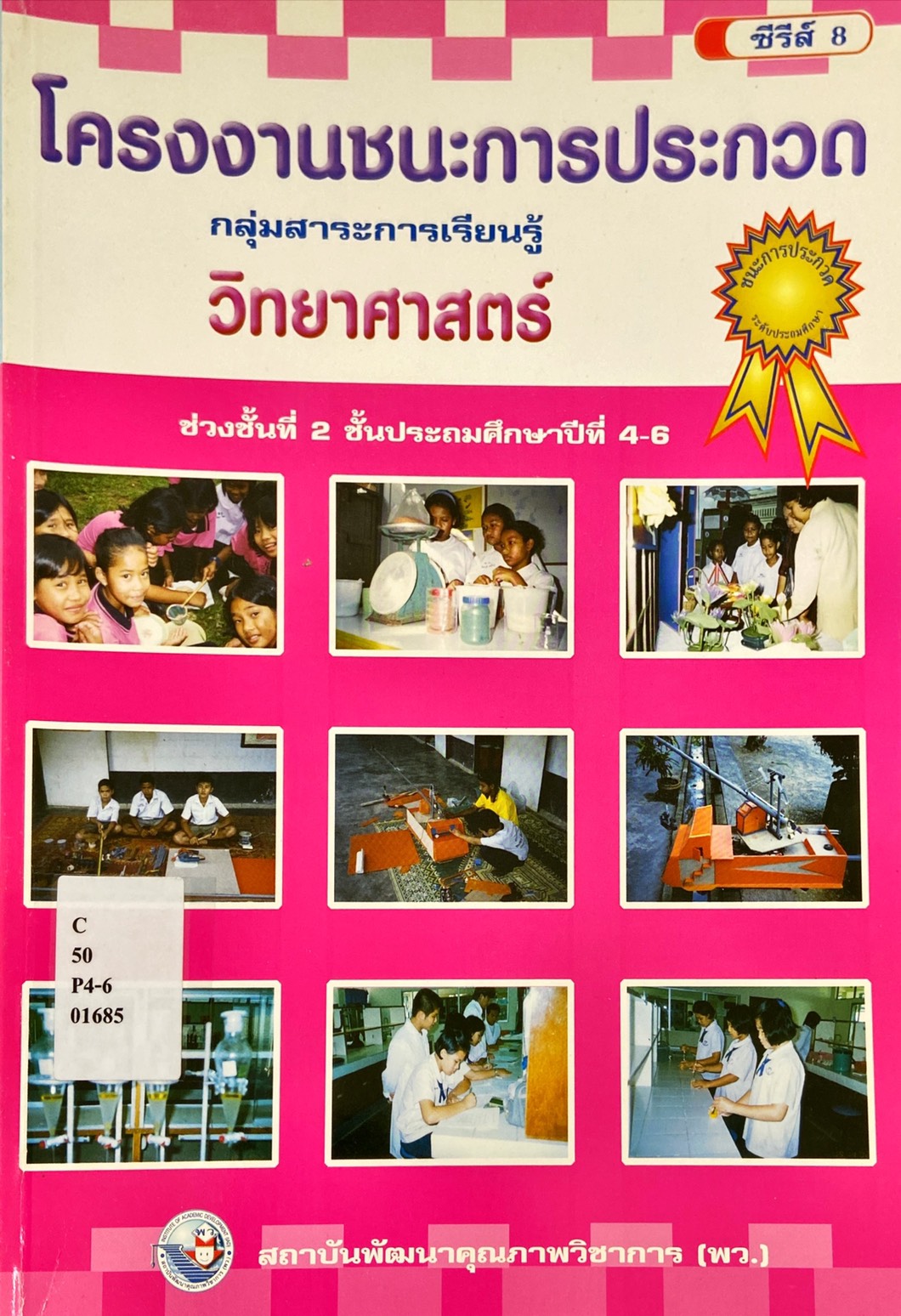 โครงงานชนะการประกวด กลุ่มสาระการเรียนรู้ วิทยาศาสตร์ ช่วงชั้นที่ 2