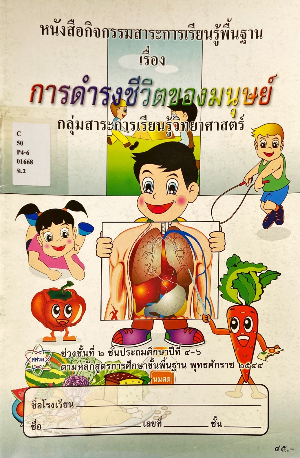 การดำรงชีวิตของมนุษย์