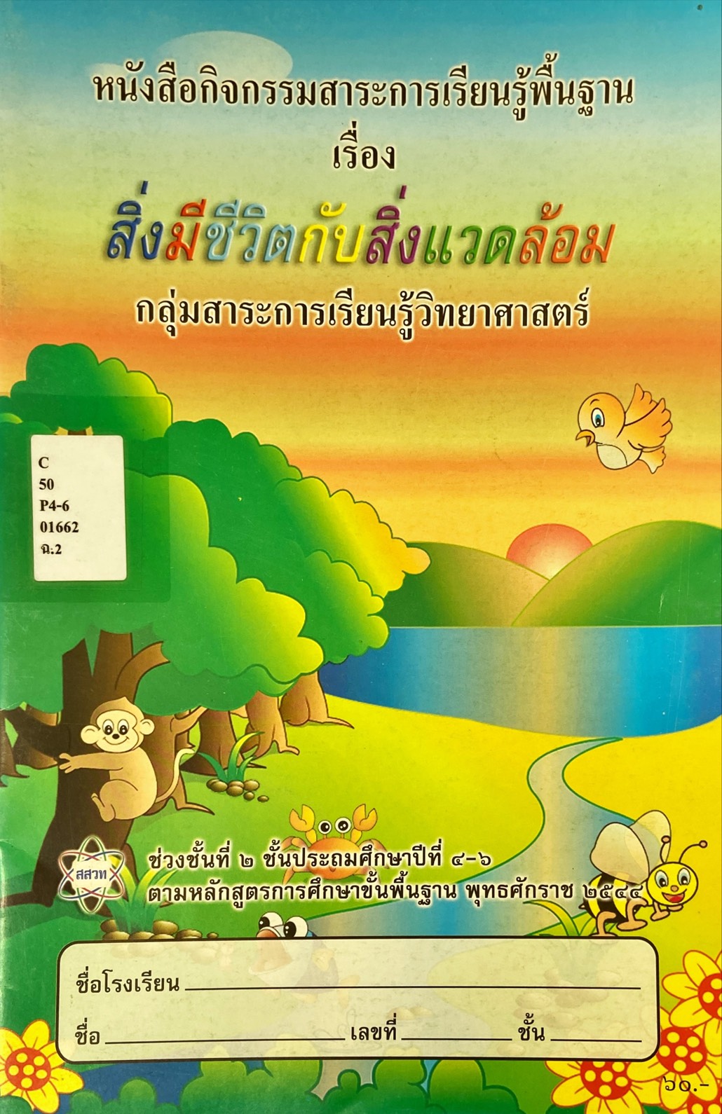 หนังสือกิจกรรมสาระการเรียนรู้พื้นฐาน เรื่อง สิ่งมีชีวิตกับสิ่งแวดล้อม ป.4-6