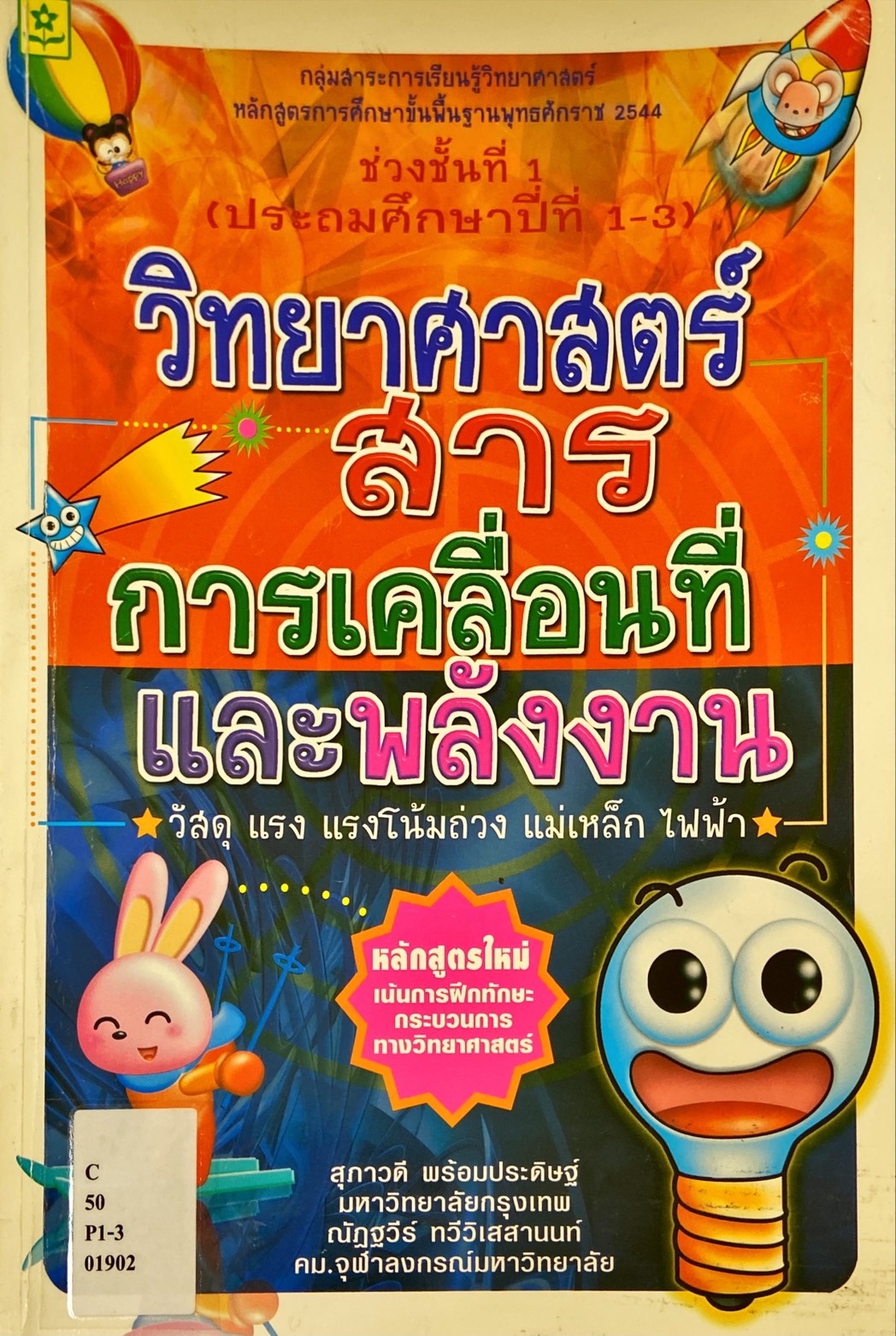 กลุ่มสาระการเรียนรู้วิทยาศาสตร์ ช่วงชั้นที่ 1 วิทยาศาสตร์ : สาร การเคลื่อนที่และพลังงาน