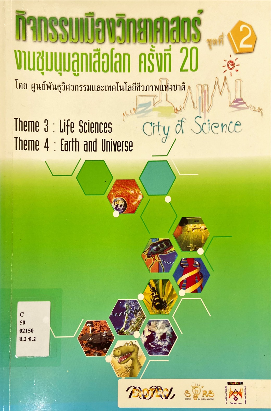 กิจกรรมเมืองวิทยาศาตร์ งานชุมนุมลูกเสือโลก ครั้งที่ 20  ชุดที่ 2