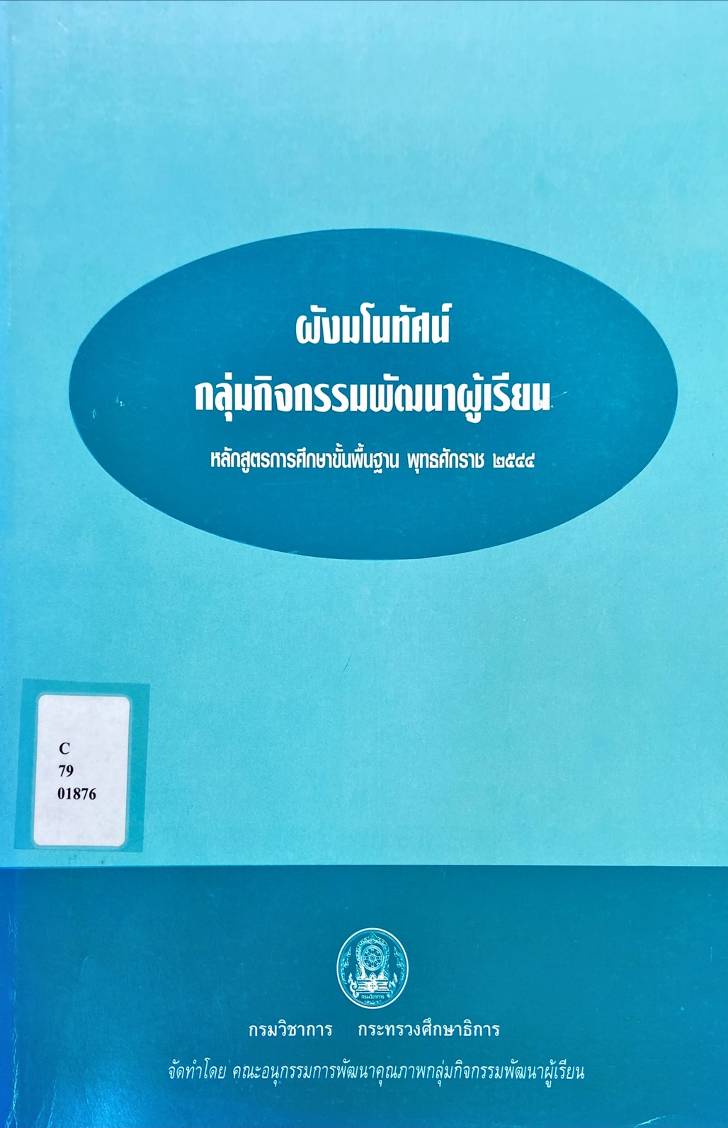 ผังมโนทัศน์ กลุ่มกิจกรรมพัฒนาผู้เรียน 2544