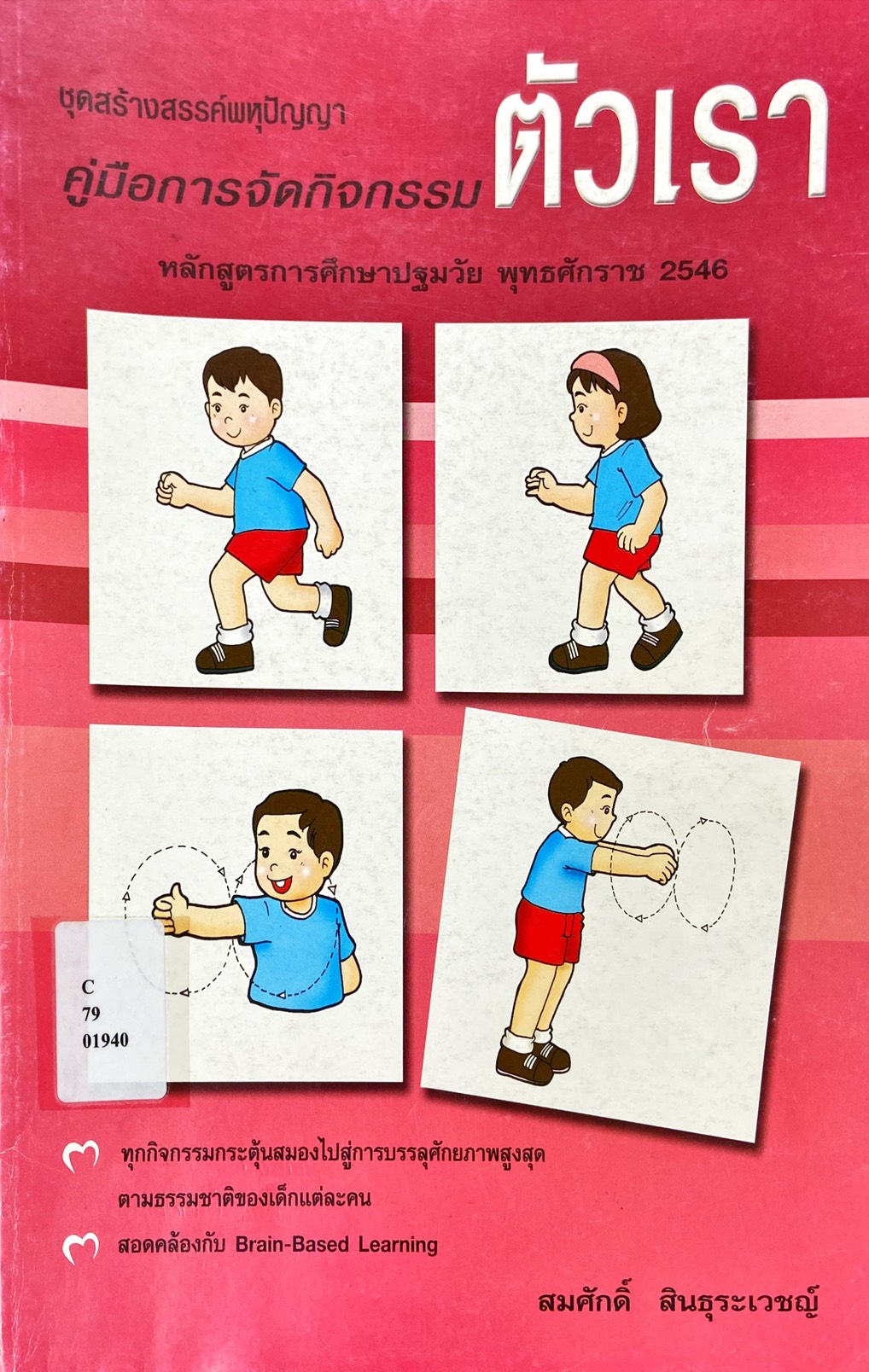 คู่มือการจัดกิจกรรม ตัวเรา หลักสูตรการศึกษาปฐมวัย พุทธศักราช 2546
