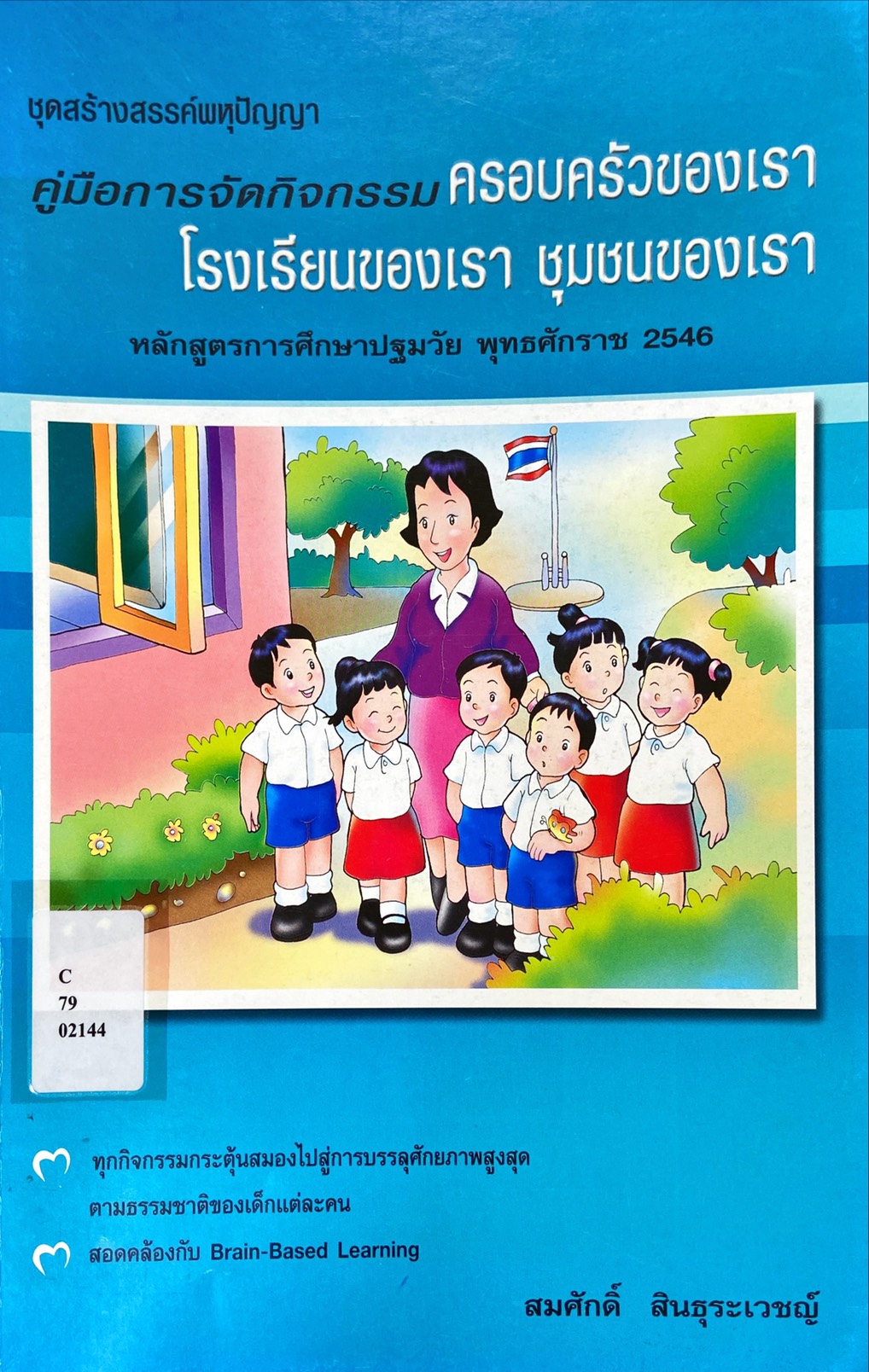 คู่มือการจัดกิจกรรมครอบครัวของเรา โรงเรียนของเรา ชุมชนของเรา 
