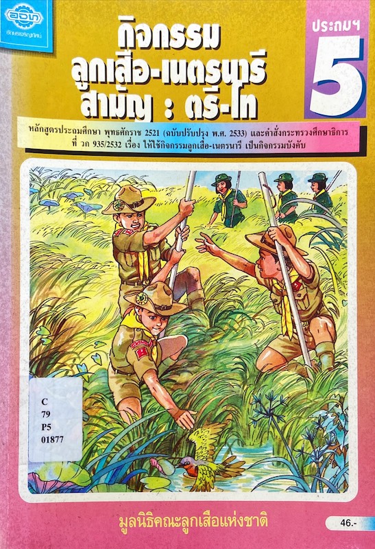 กิจกรรม ลูกเสือ - เนตรนารี สามัญ : ตรี-โท ประถมฯ 5