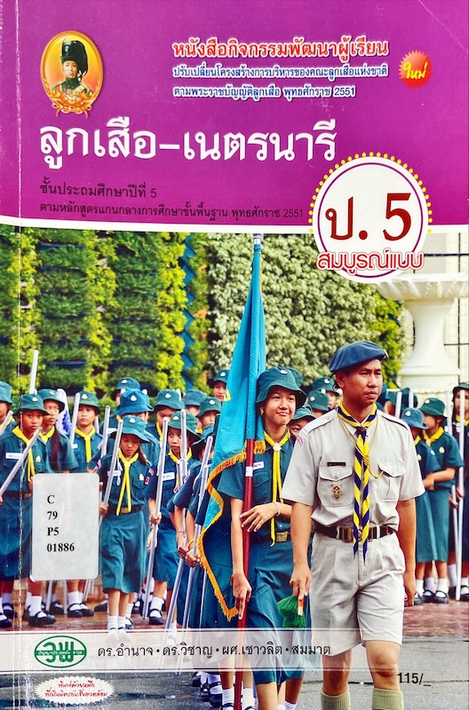 ลูกเสือ-เนตรนารี ชั้นประถมศึกษาปีที่ 5 : กิจกรรมพัฒนาผู้เรียน