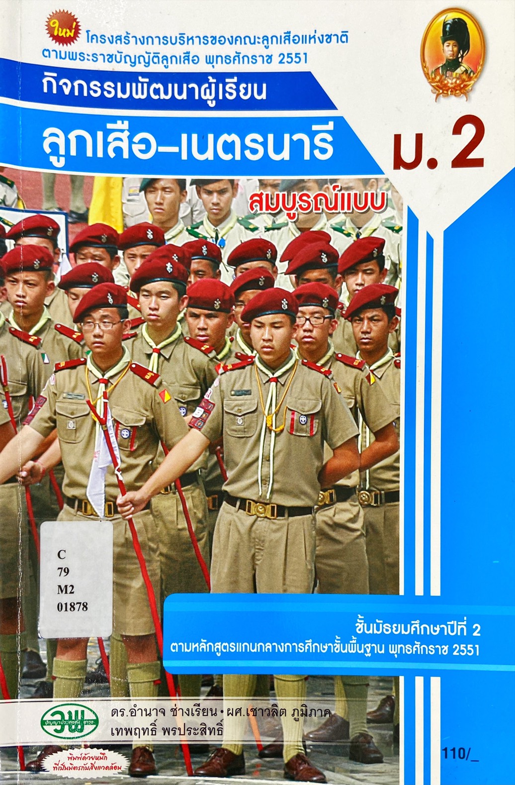 กิจกรรมพัฒนาผู้เรียน ลูกเสือ-เนตรนารี ชั้นมัธยมศึกษาปีที่ 2 