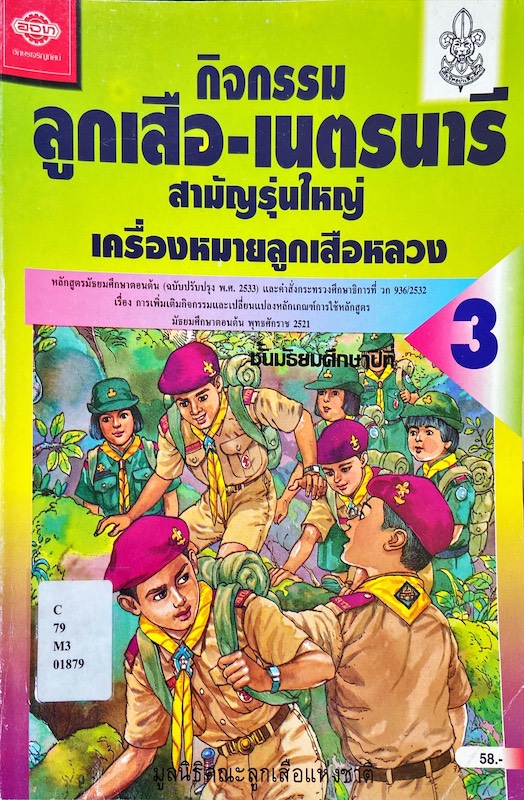 กิจกรรม ลูกเสือ - เนตรนารี สามัญรุ่นใหญ่ เครื่องหมายลูกเสือหลวง ชั้นมัธยมศึกษาปีที่ 3