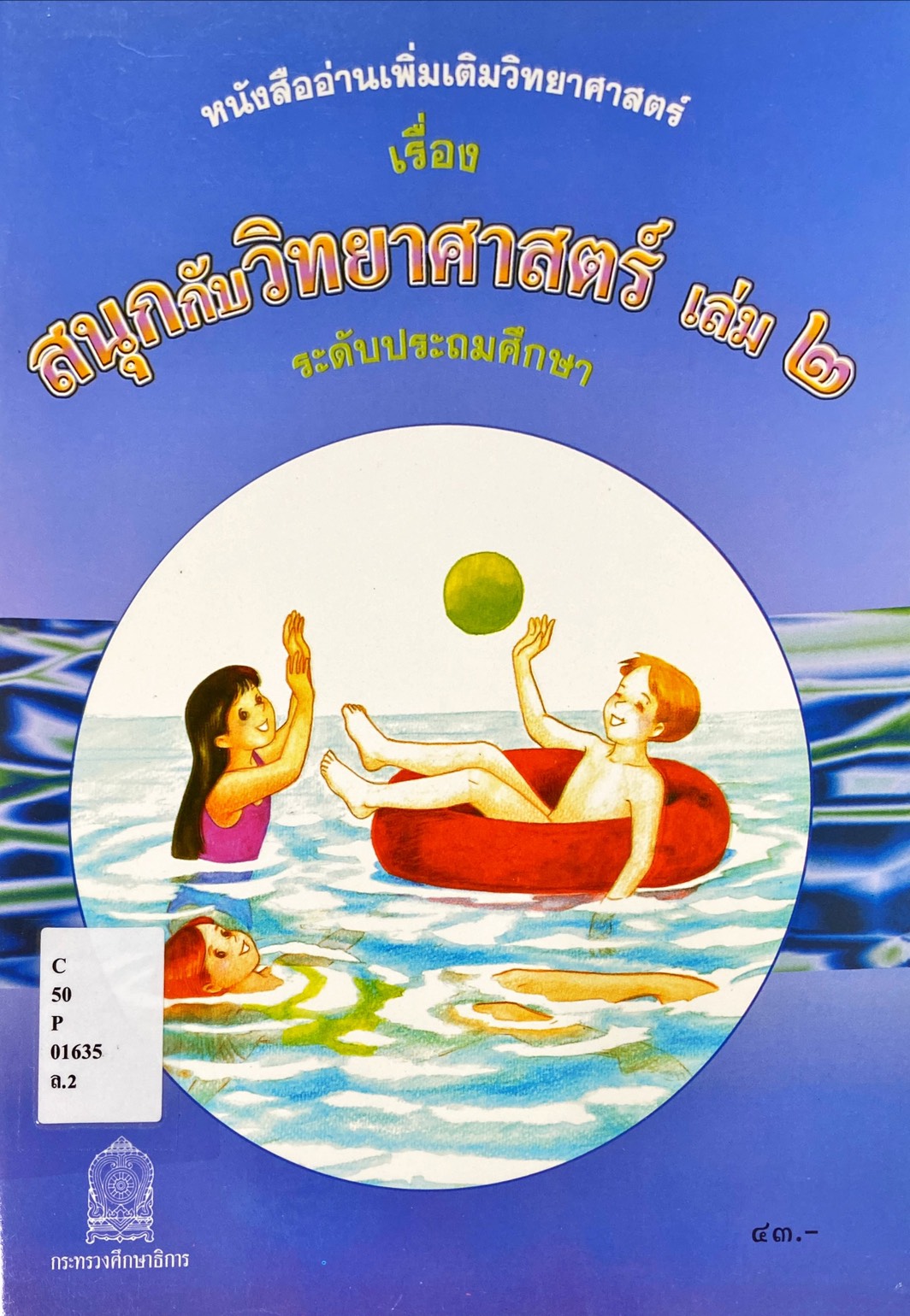 สนุกกับวิทยาศาสตร์ เล่ม 2 ระดับประถมศึกษา