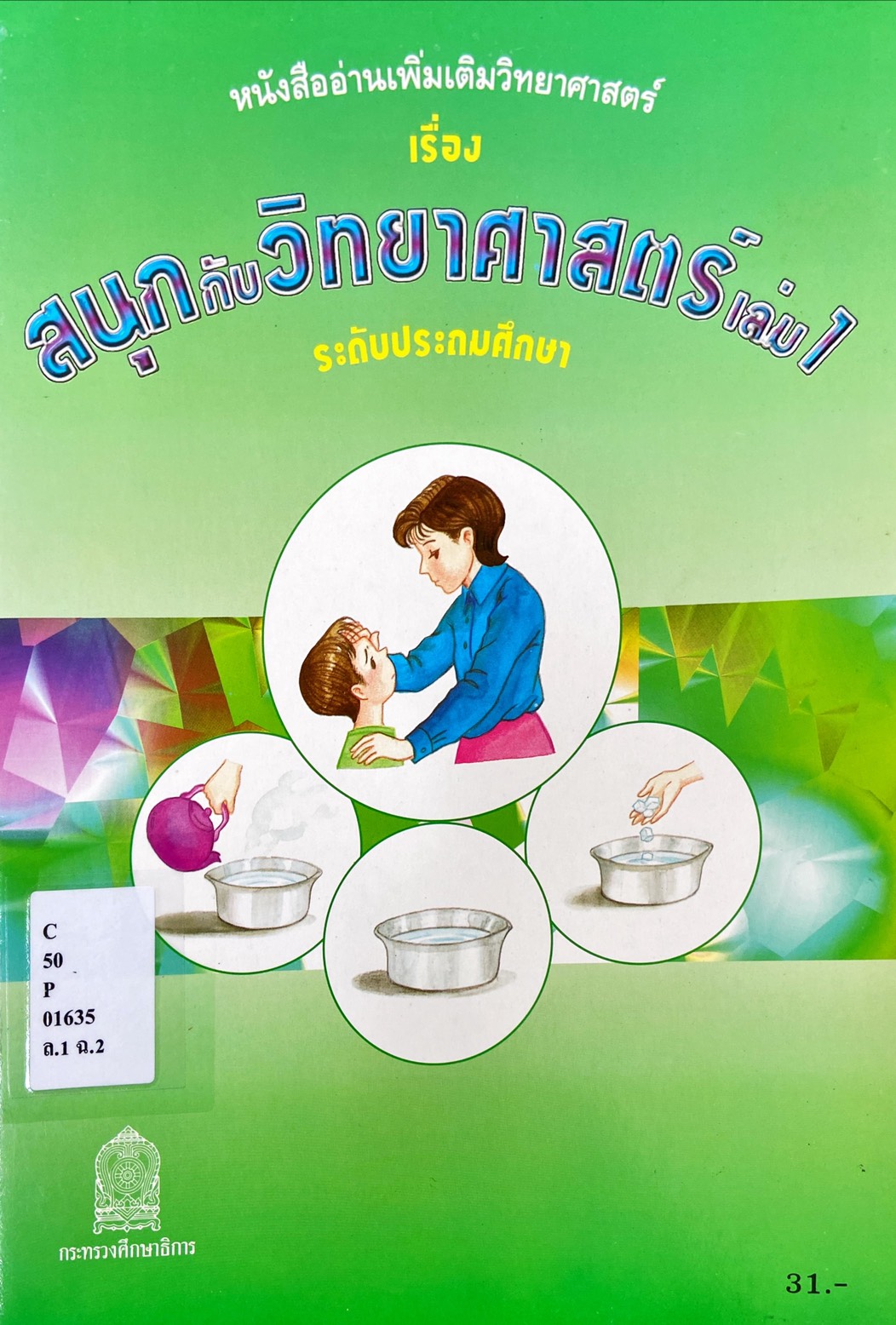 สนุกกับวิทยาศาสตร์ เล่ม 1 ระดับประถมศึกษา