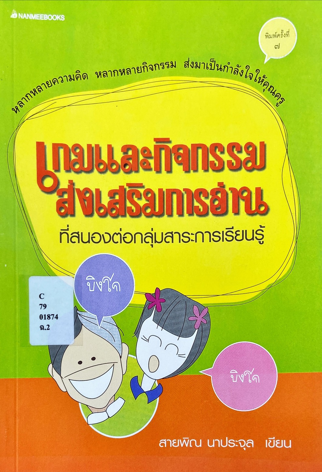 เกมและกิจกรรมส่งเสริมการอ่านที่สนองต่อกลุ่มสาระการเรียนรู้