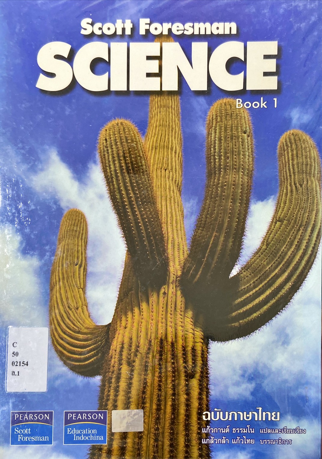 วิทยาศาสตร์ชีวภาพ เล่ม 1 = Science Book 1