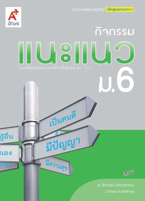 กิจกรรมแนะแนว ม.6 : กิจกรรมพัฒนาผู้เรียนหลักสูตรแกนกลางฯ
