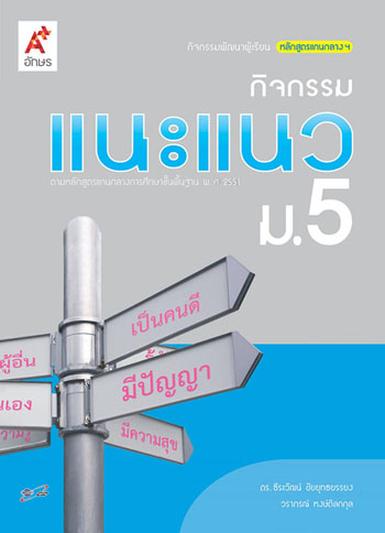 กิจกรรมแนะแนว ม.5 : กิจกรรมพัฒนาผู้เรียนหลักสูตรแกนกลางฯ