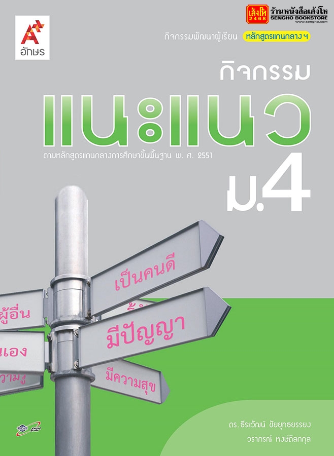 กิจกรรมแนะแนว ม.4 : กิจกรรมพัฒนาผู้เรียนหลักสูตรแกนกลางฯ