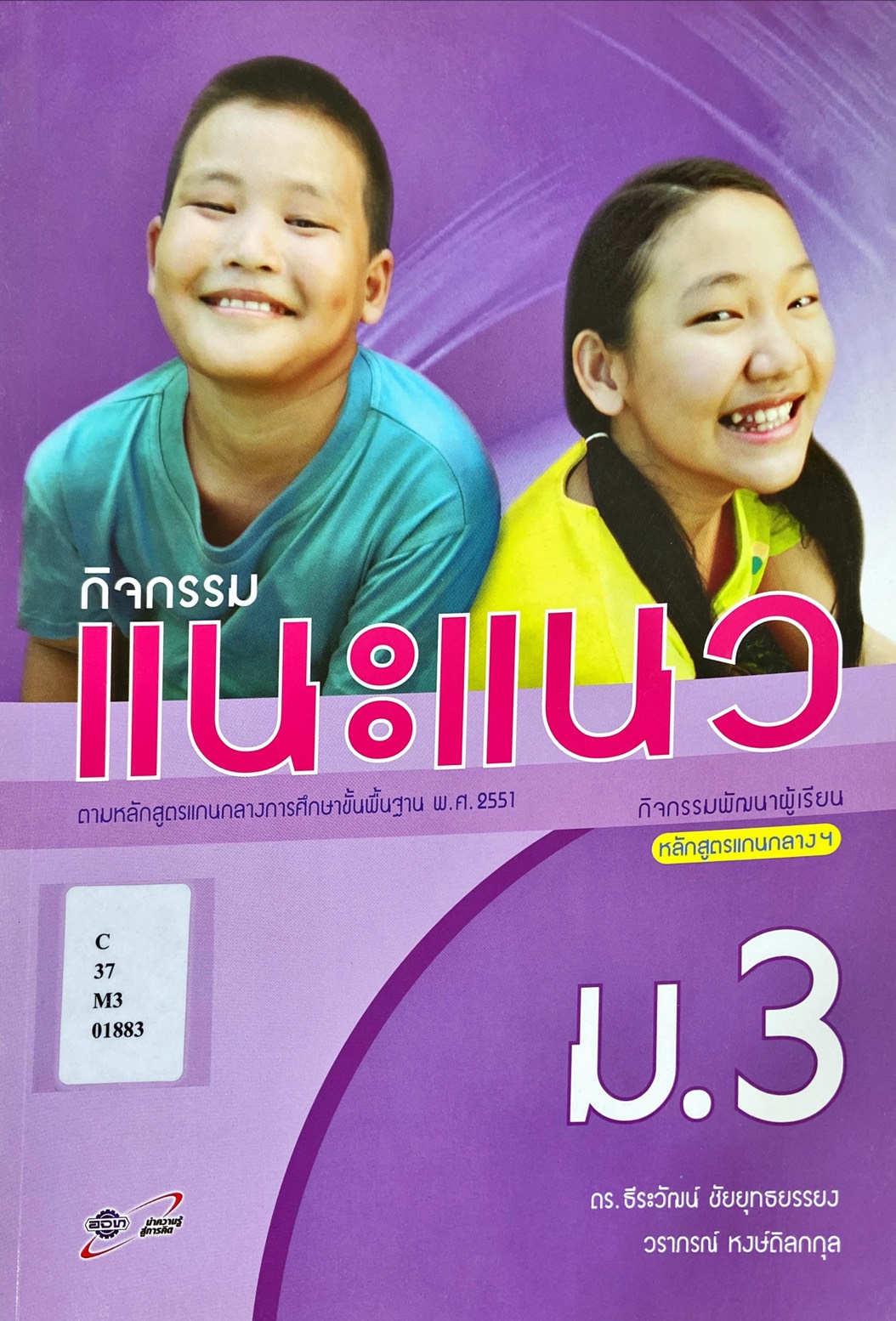 กิจกรรมแนะแนว ม.3 : กิจกรรมพัฒนาผู้เรียนหลักสูตรแกนกลางฯ