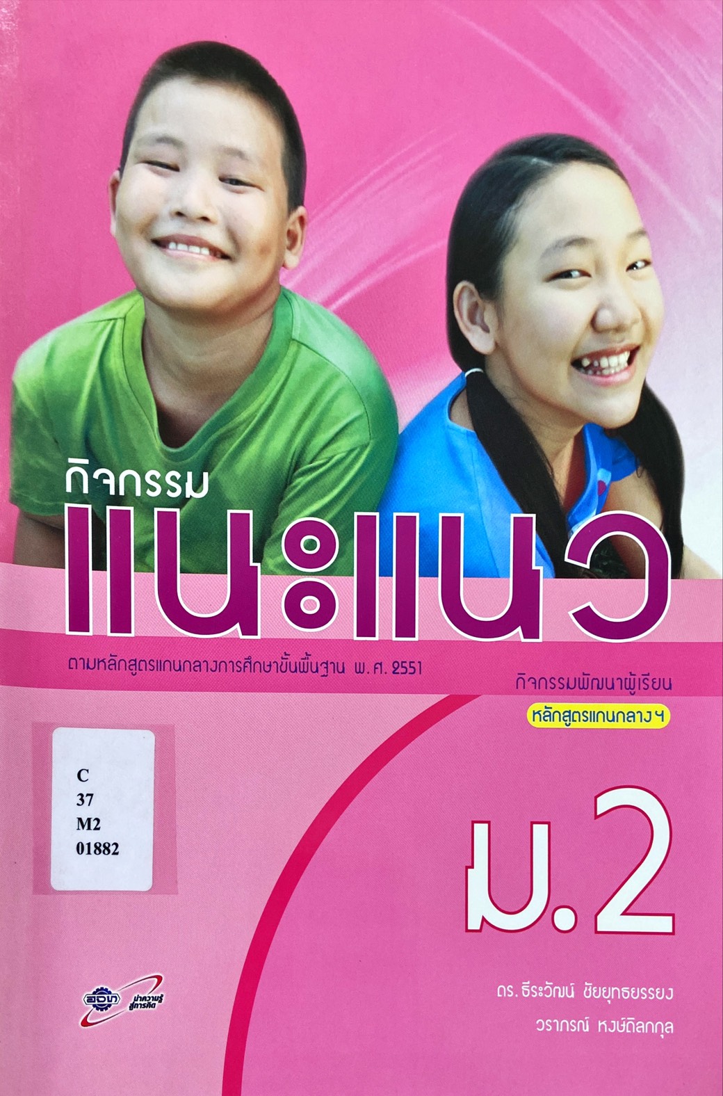 กิจกรรมแนะแนว ม.2 : กิจกรรมพัฒนาผู้เรียนหลักสูตรแกนกลางฯ