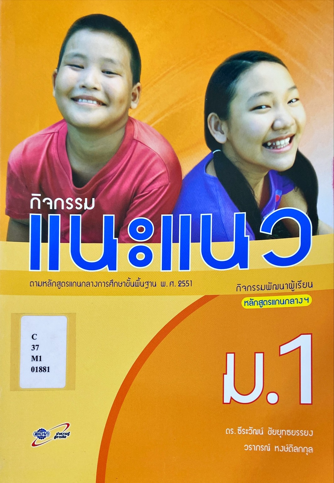 กิจกรรมแนะแนว ม.1 : กิจกรรมพัฒนาผู้เรียนหลักสูตรแกนกลางฯ