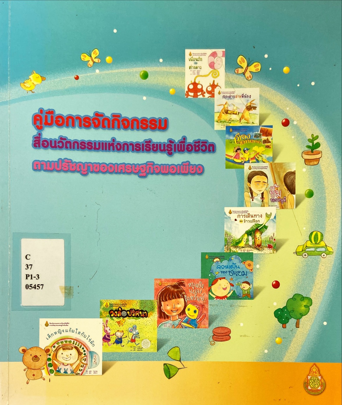คู่มือการจัดกิจกรรมสื่อนวัตกรรมแห่งการเรียนรู้เพื่อชีวิต ตามปรัชญาของเศรษฐกิจพอเพียง
