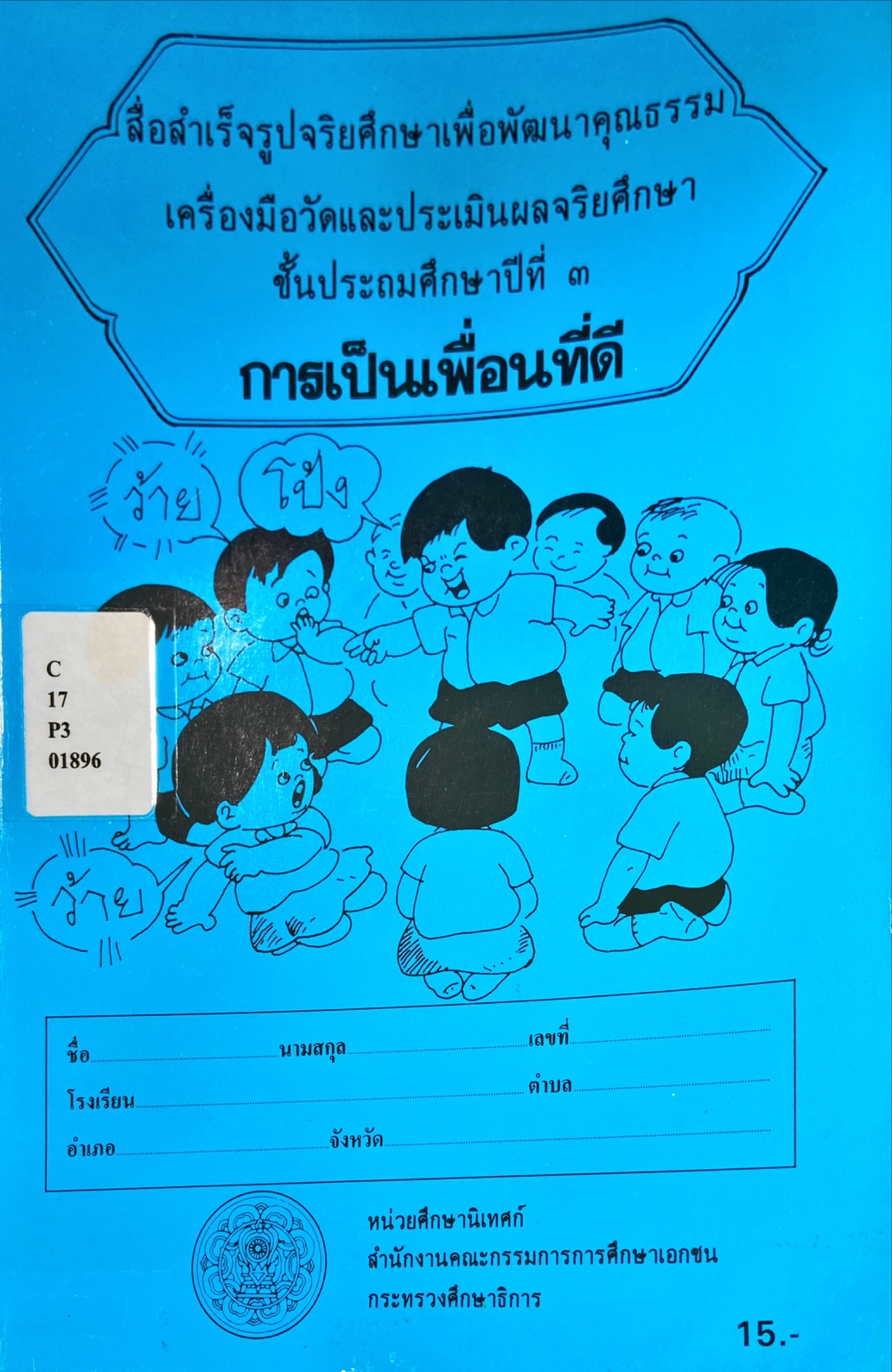 สื่อสำเร็จรูปจริยศึกษาเพื่อพัฒนาคุณธรรม เครื่องมือวัดและประเมินผลจริยศึกษา ชั้นป. ๓