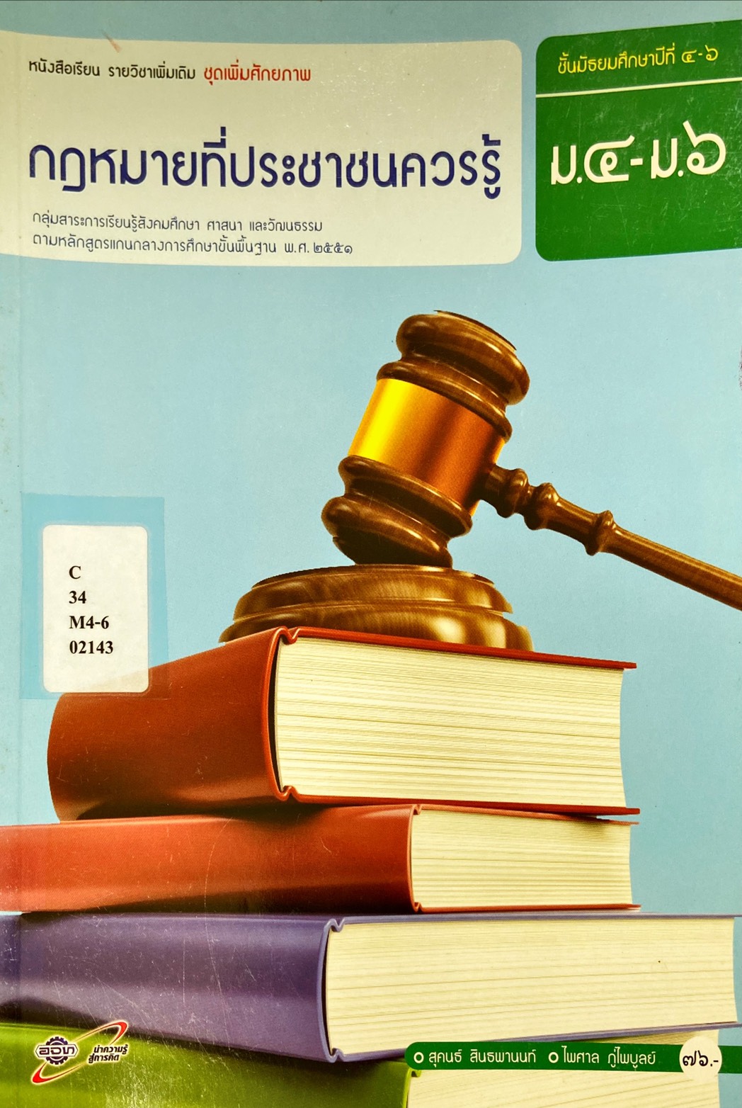 กฎหมายที่ประชาชนควรรู้ ม.4-ม.6 : หนังสือเรียน รายวิชาเพิ่มเติม ชุดเพิ่มศักยภาพ