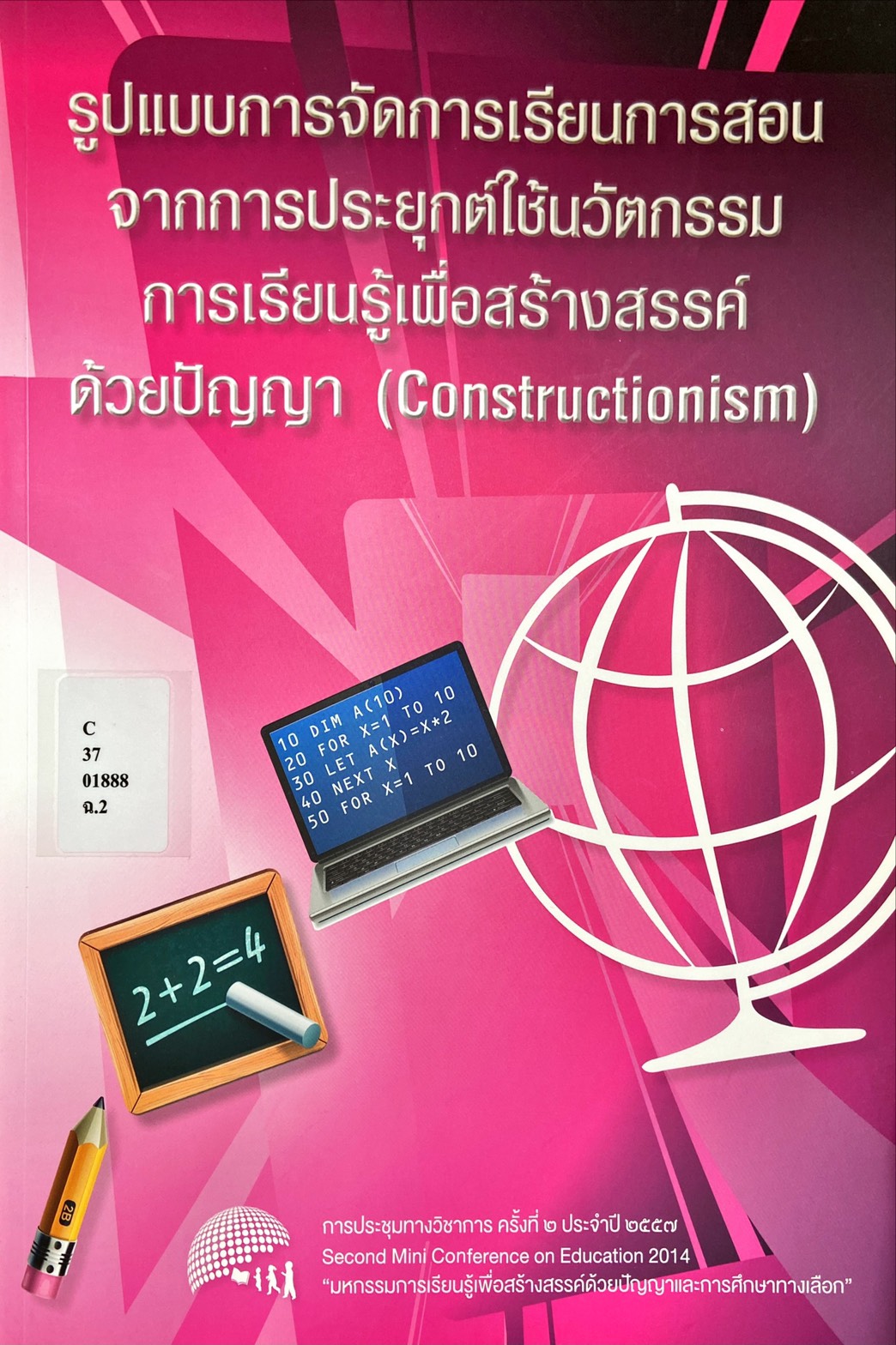 รูปแบบการจัดการเรียนการสอน จากการประยุกต์ใช้นวัตกรรมการเรียนรู้เพื่อสร้างสรรค์ด้วยปัญญา = (Constructionism)
