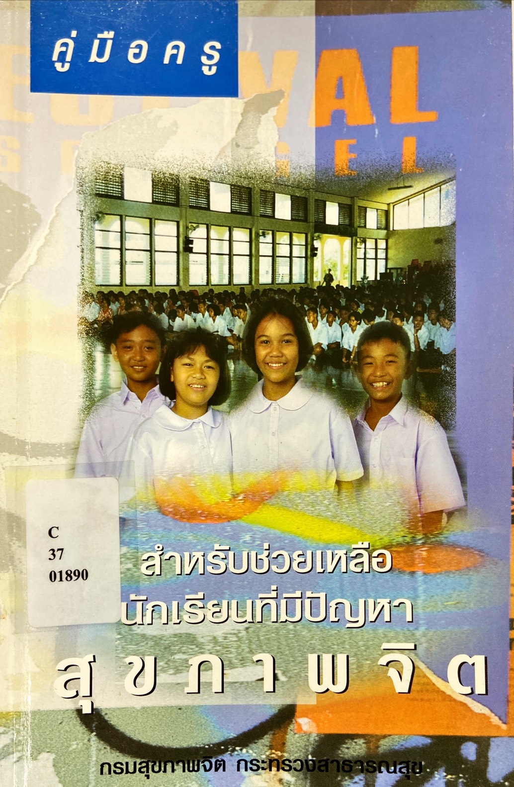 คู่มือครู สำหรับช่วยเหลือนักเรียนที่มีปัญหาสุขภาพจิต