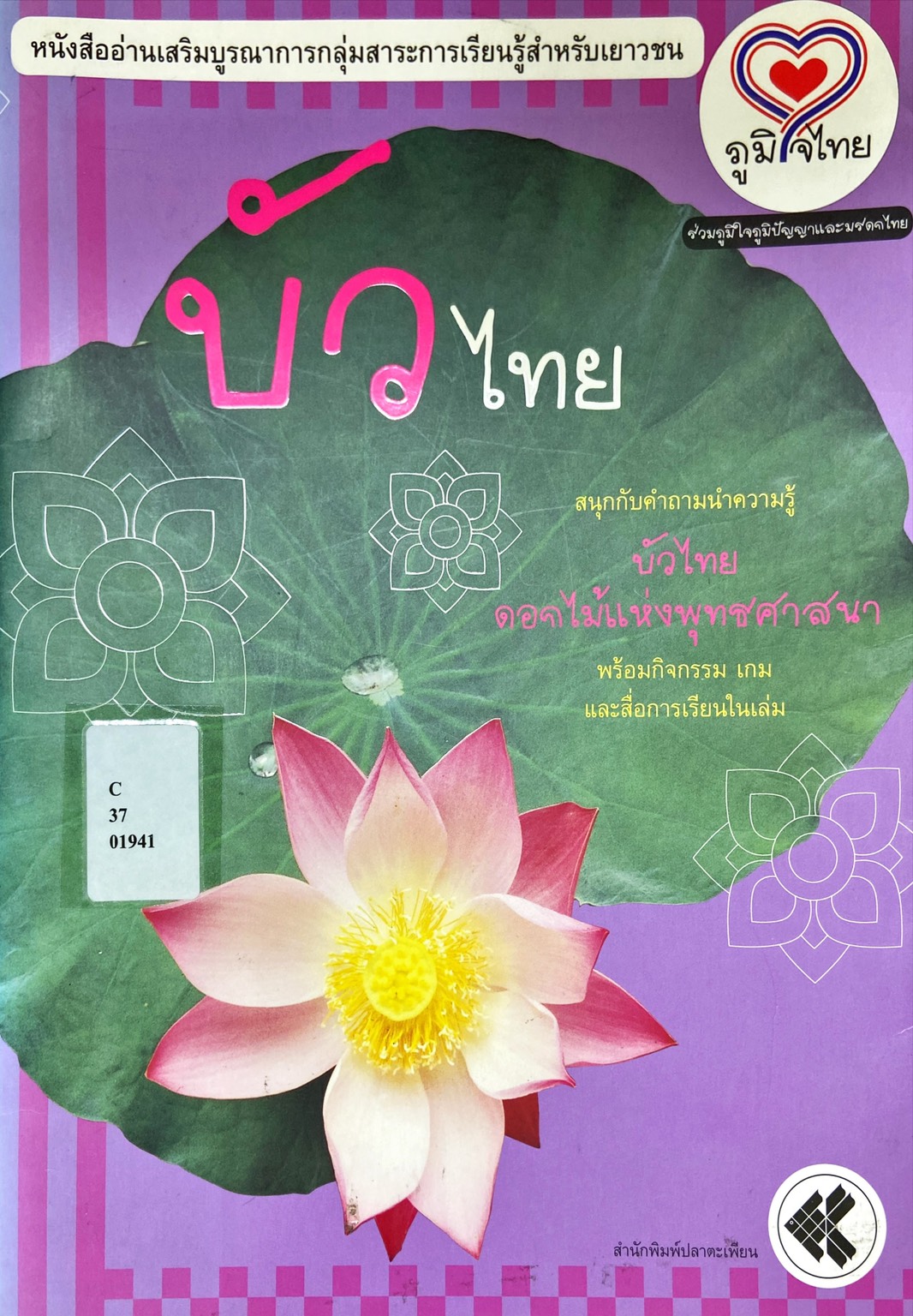 บัวไทย : หนังสืออ่านเสริมบูรณาการกลุ่มสาระการเรียนรู้สำหรับเยาวชน