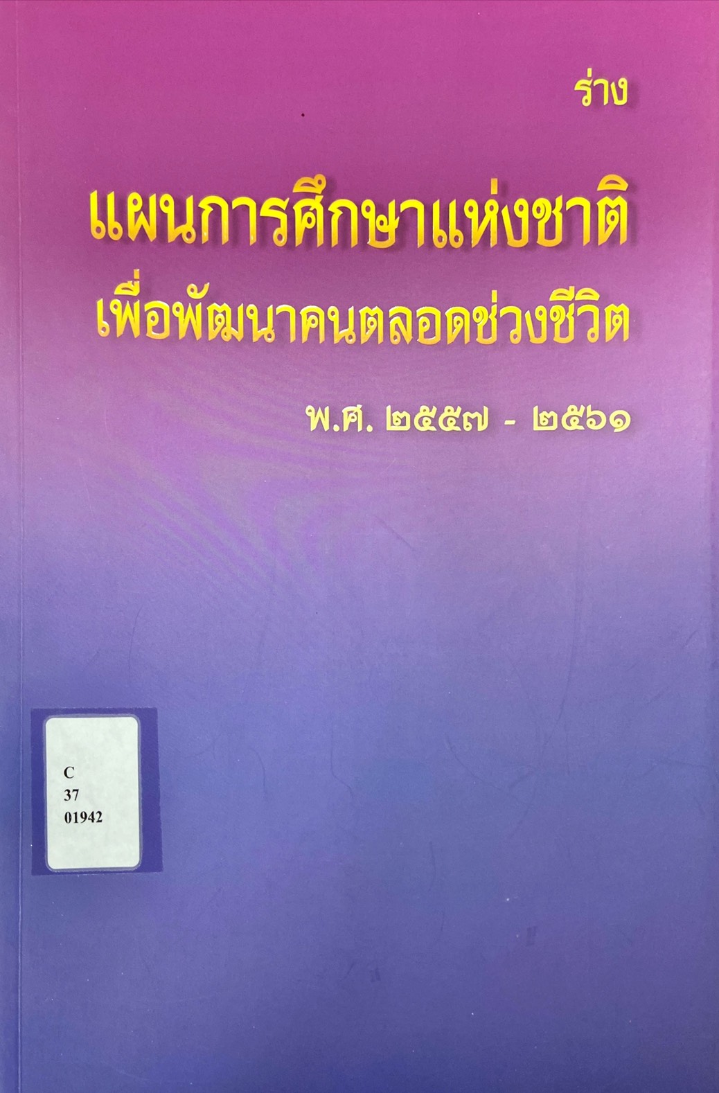 ร่างแผนการศึกษาแห่งชาติ เพื่อพัฒนาคนตลอดช่วงชีวิต พ.ศ. 2557-2561