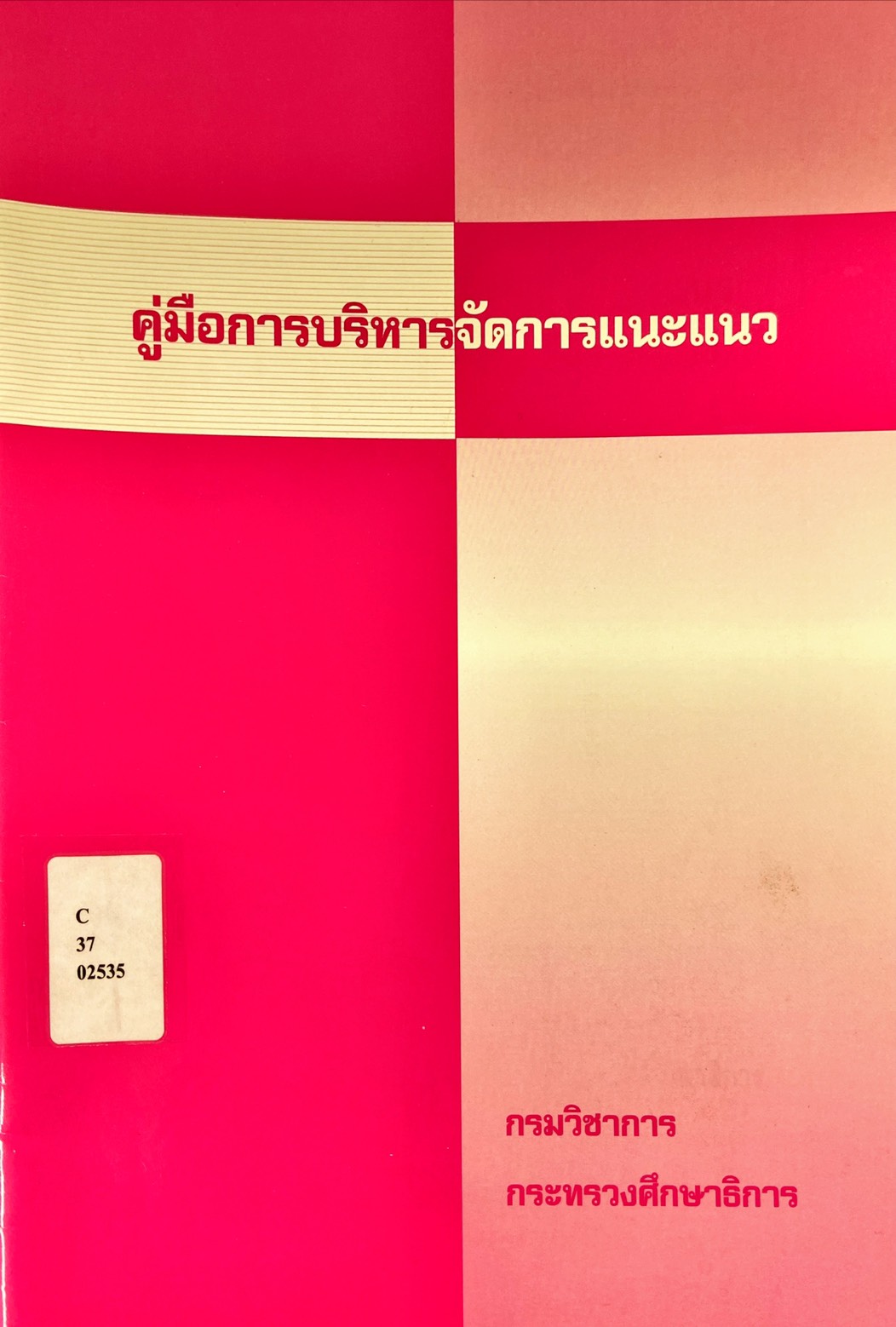 คู่มือการบริหารจัดการแนะแนว