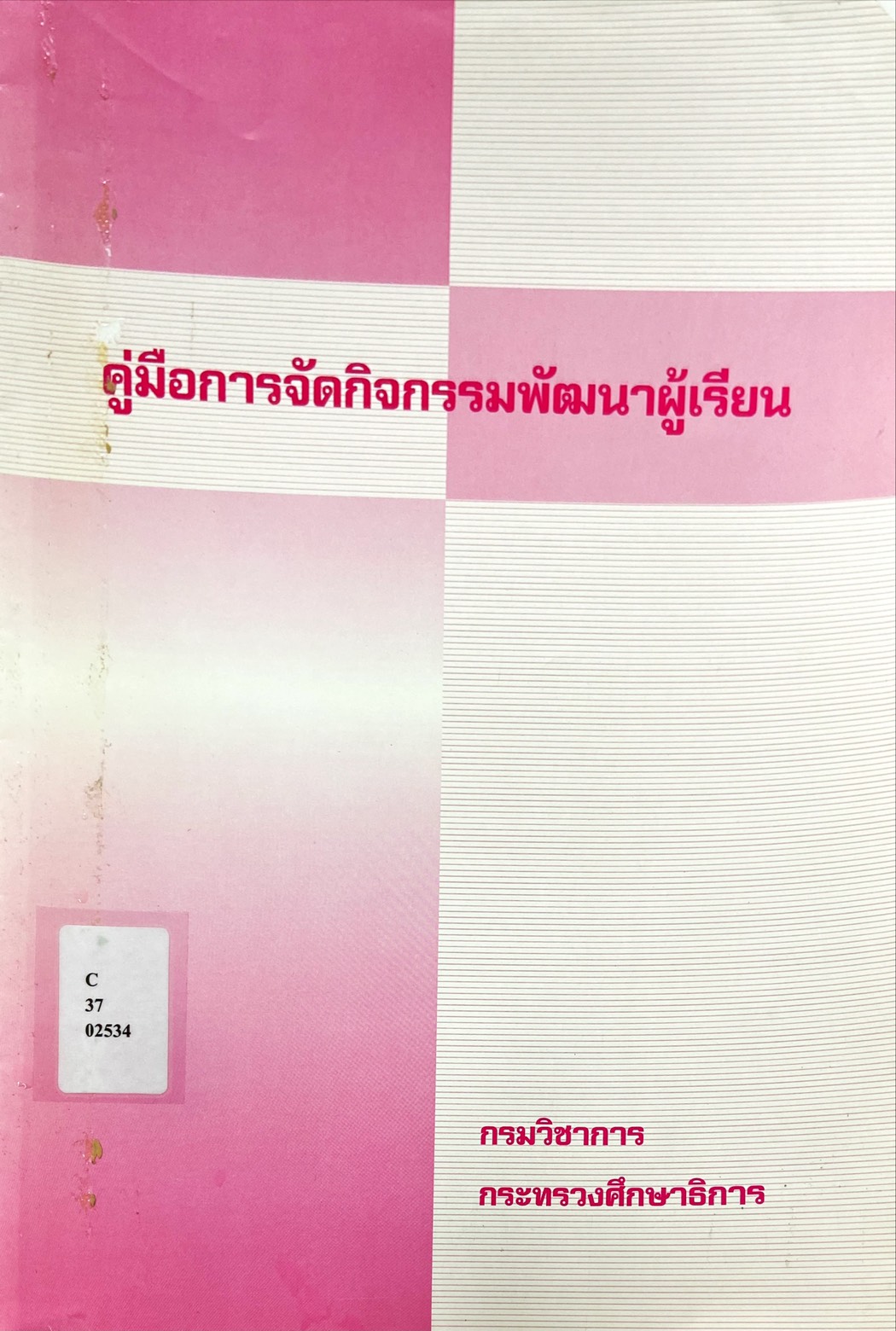 คู่มือการจัดกิจกรรมพัฒนาผู้เรียน