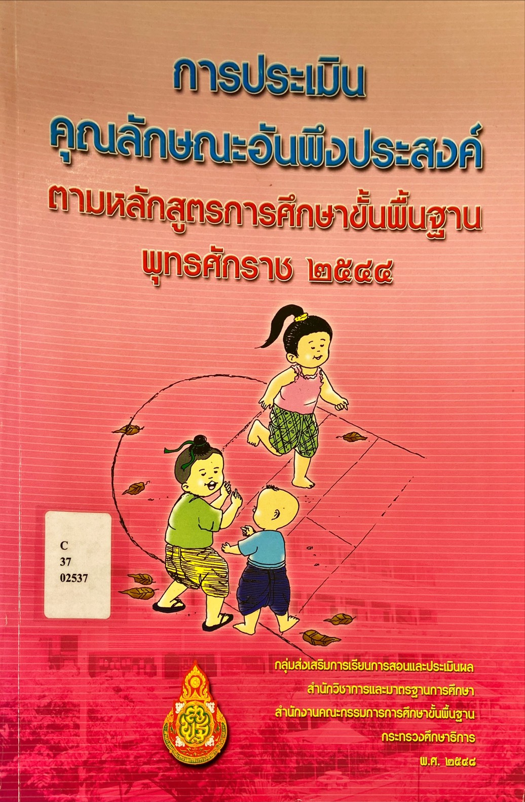 การประเมินคุณลักษณะอันพึงประสงค์ตามหลักสูตรการศึกษาขั้นพื้นฐาน พุทธศักราช 2544