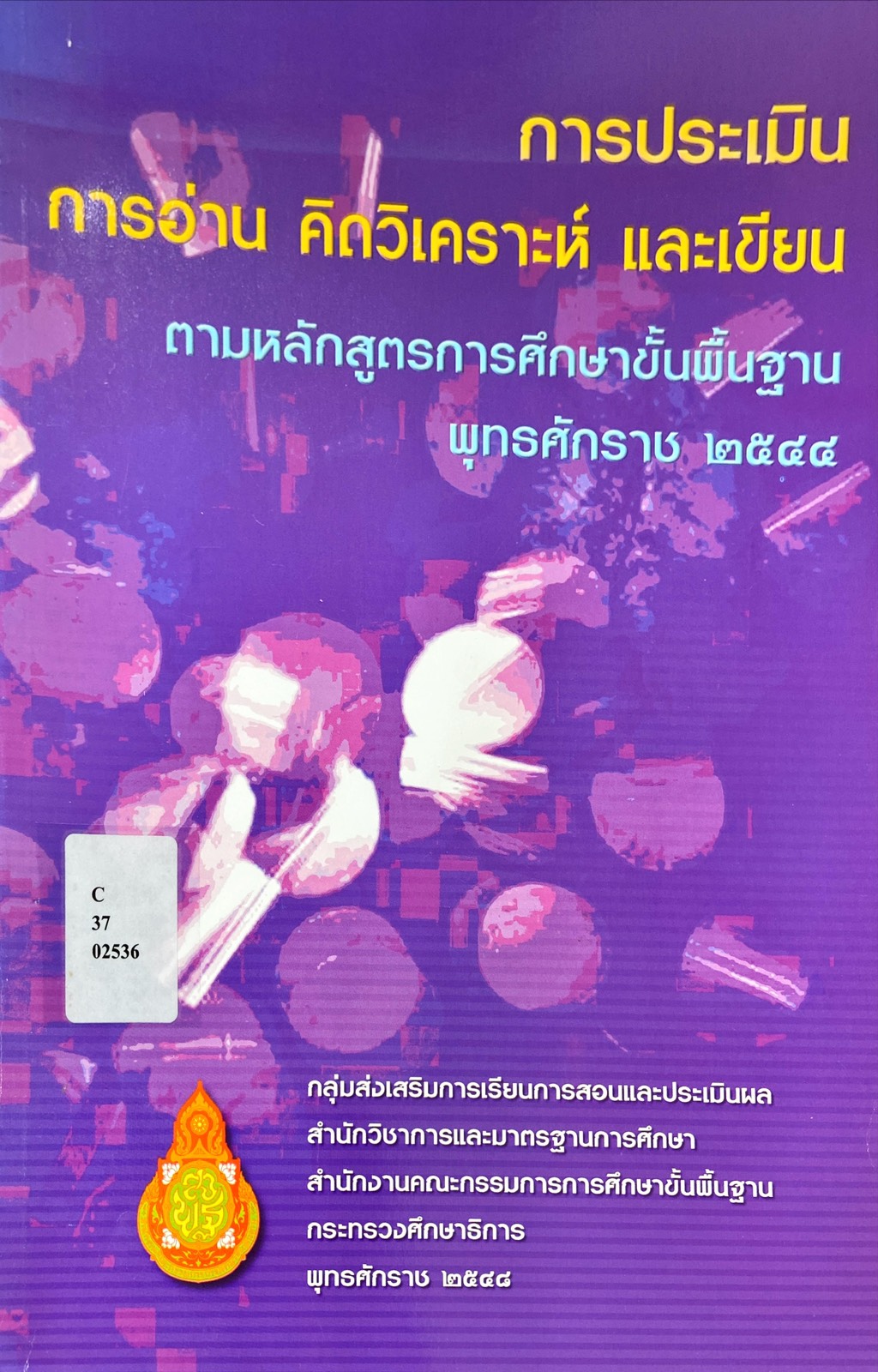 การประเมิน การอ่าน คิดวิเคราะห์ และเขียน