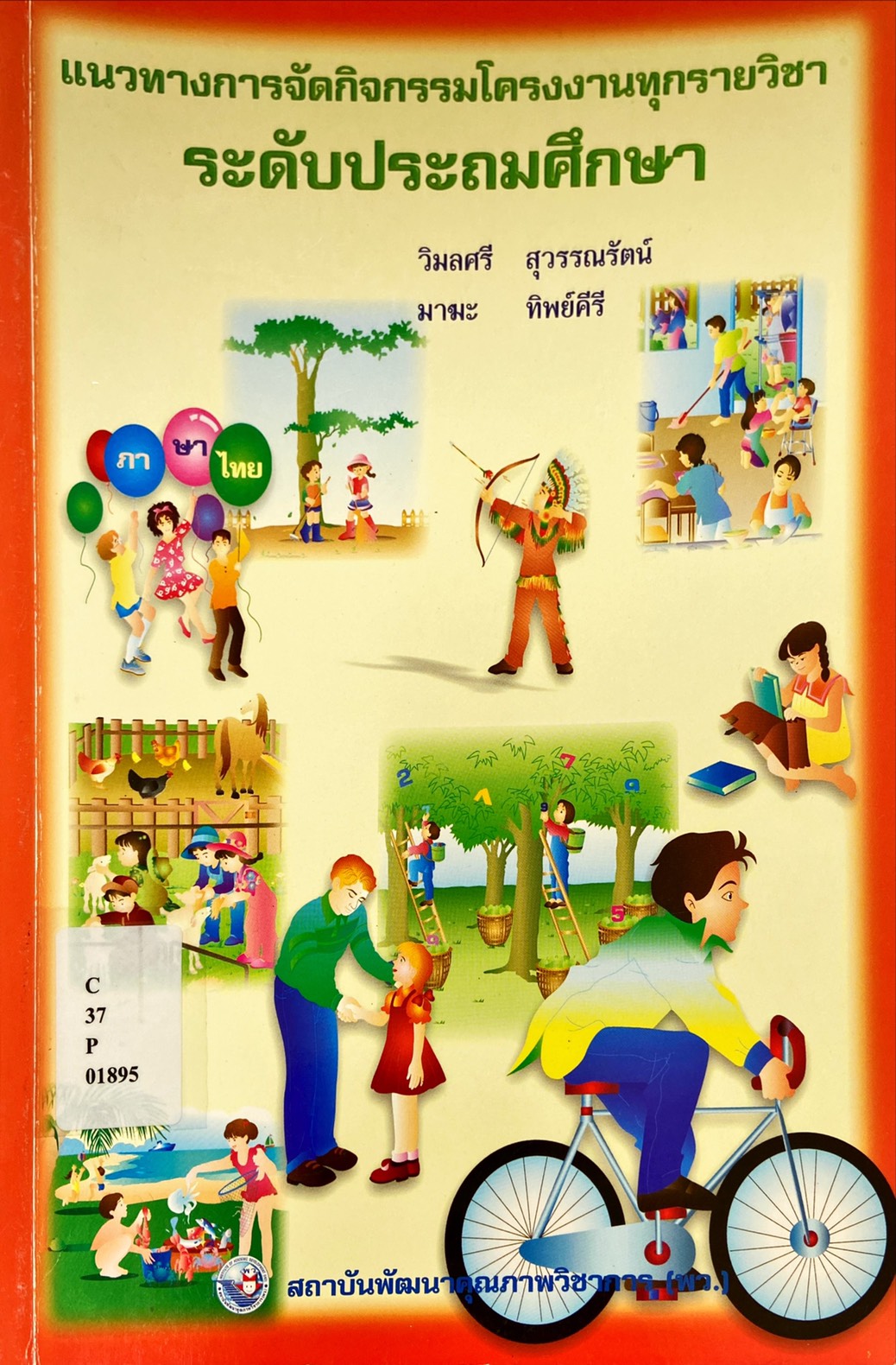 แนวทางการจัดกิจกรรมโครงงานทุกรายวิชา : ระดับประถมศึกษา