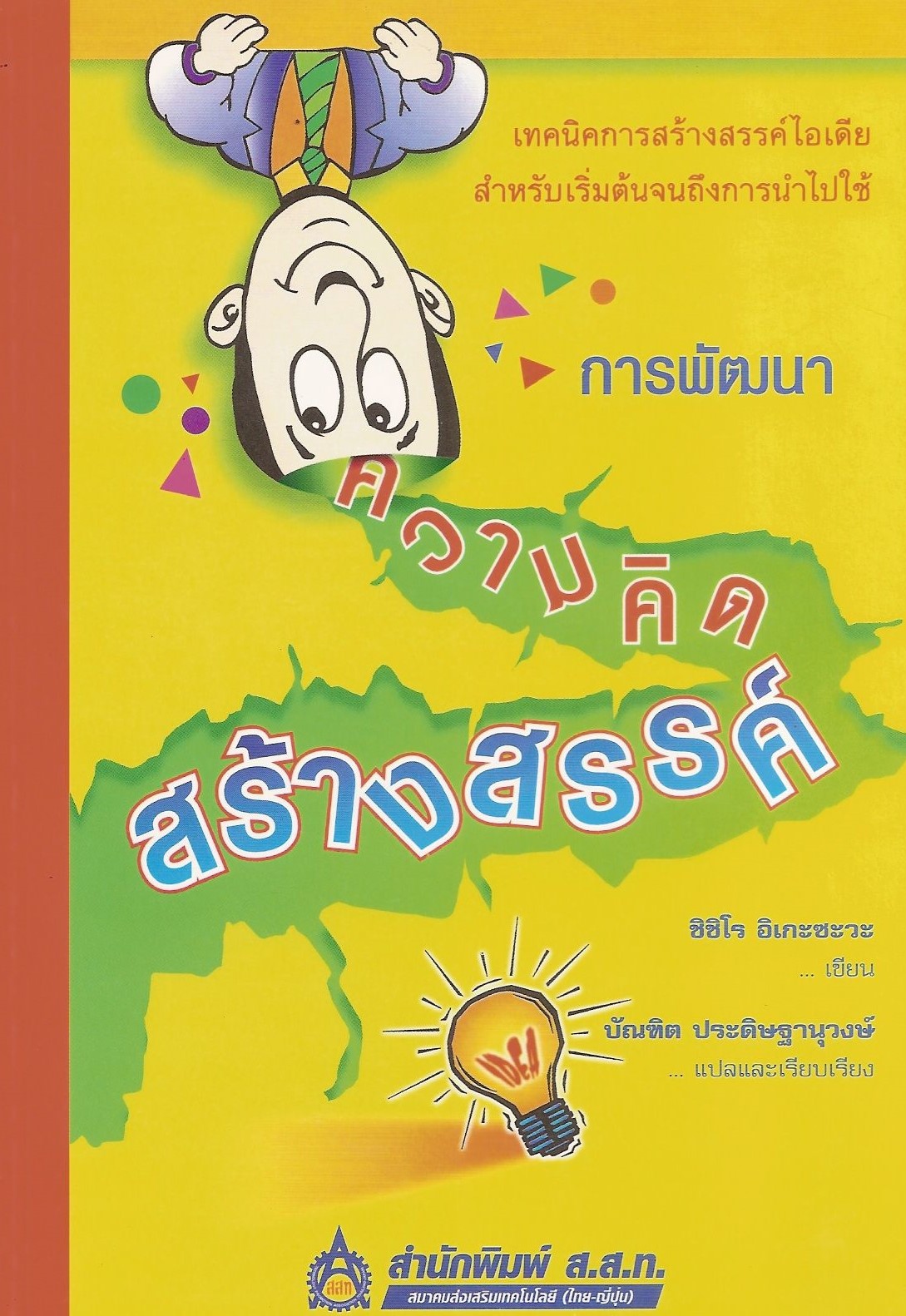 การพัฒนาความคิดสร้างสรรค์