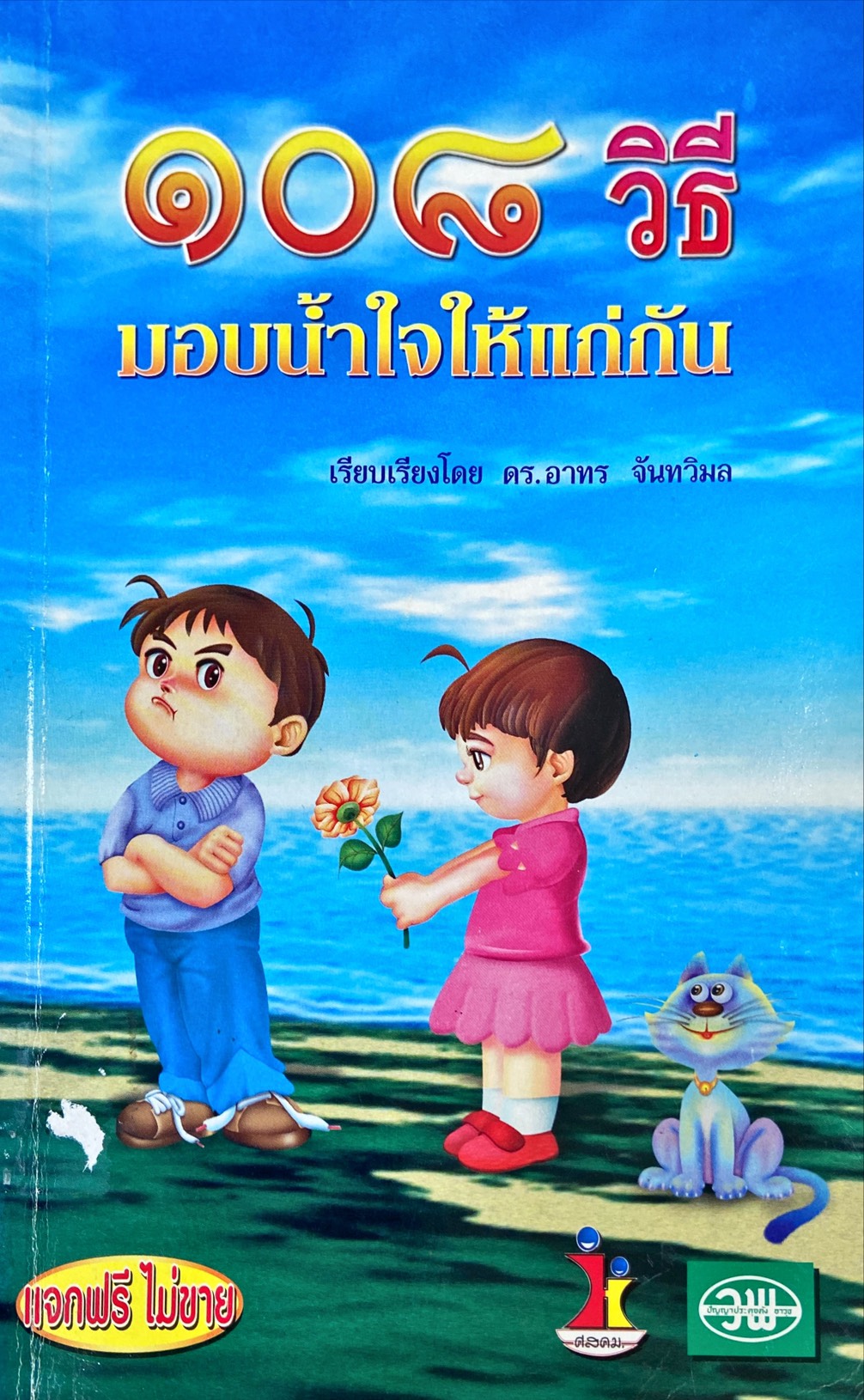 108 วิธี มอบน้ำใจให้แก่กัน
