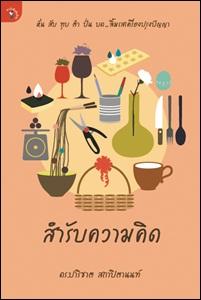 สำรับความคิด