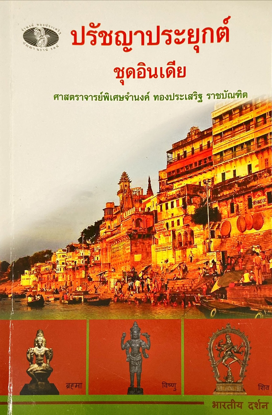 ปรัชญาประยุกต์ : ชุดอินเดีย