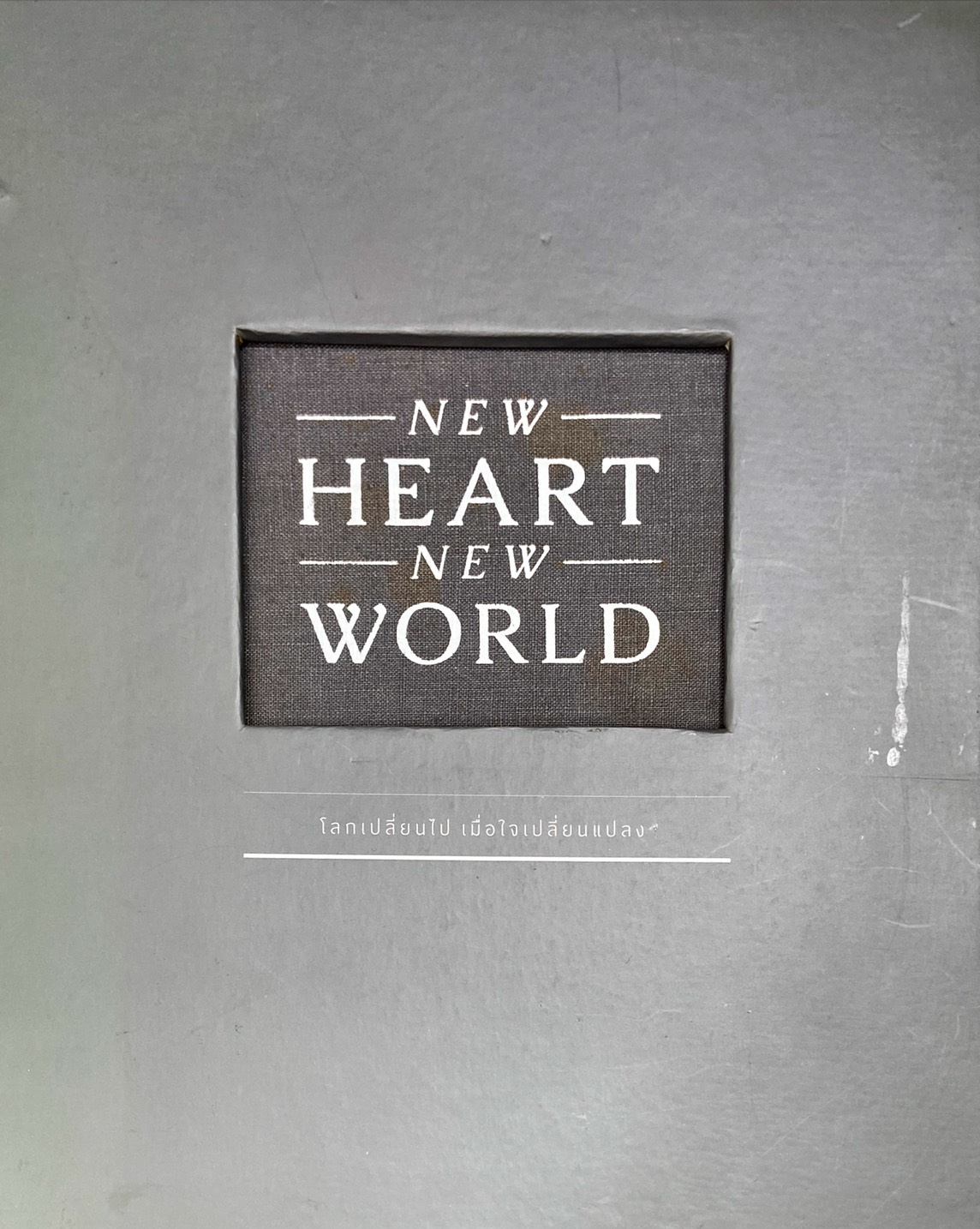 โลกเปลี่ยนไป เมื่อใจเปลี่ยนแปลง = New Heart New World