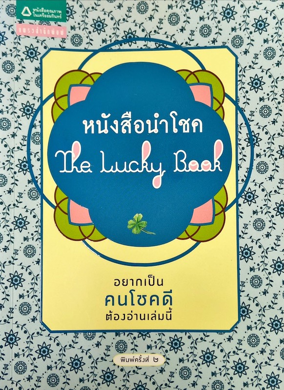 หนังสือนำโชค = The Lucky Book