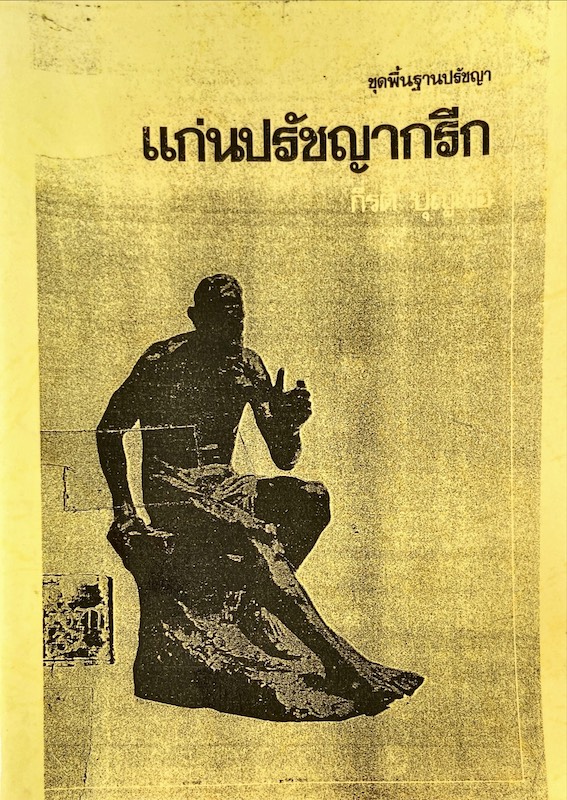แก่นปรัชญากรีก 