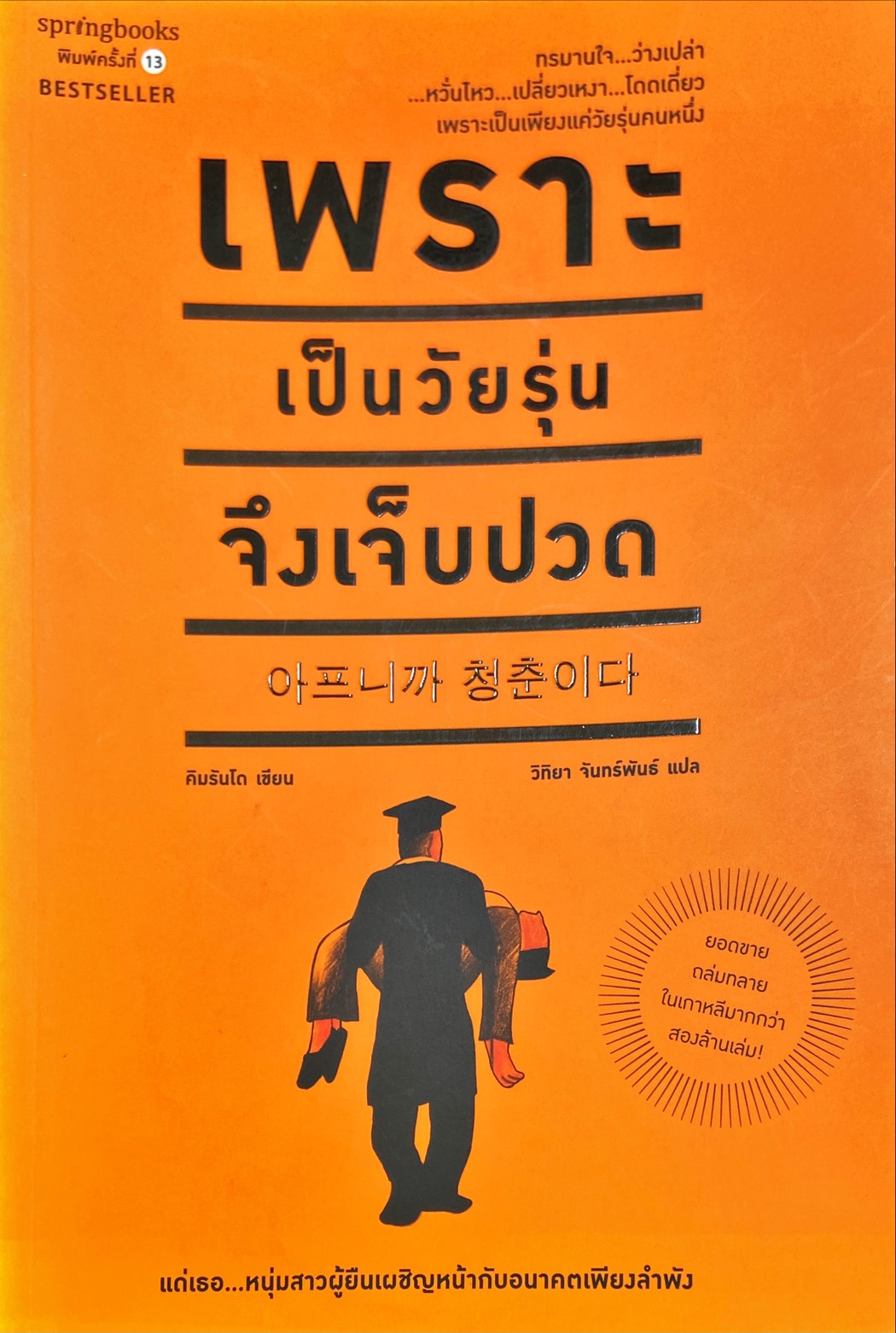เพราะเป็นวัยรุ่นจึงเจ็บปวด
