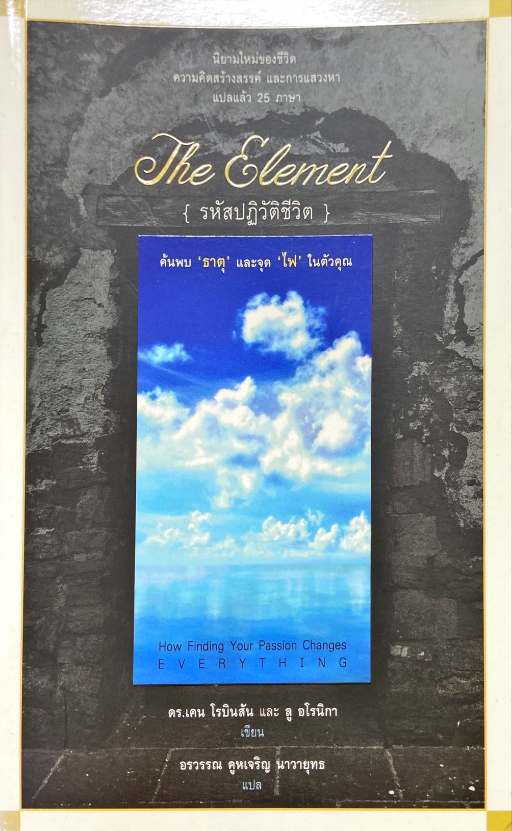 รหัสปฏิวัติชีวิต = The Element : How Finding Your Passion Changes Everthing