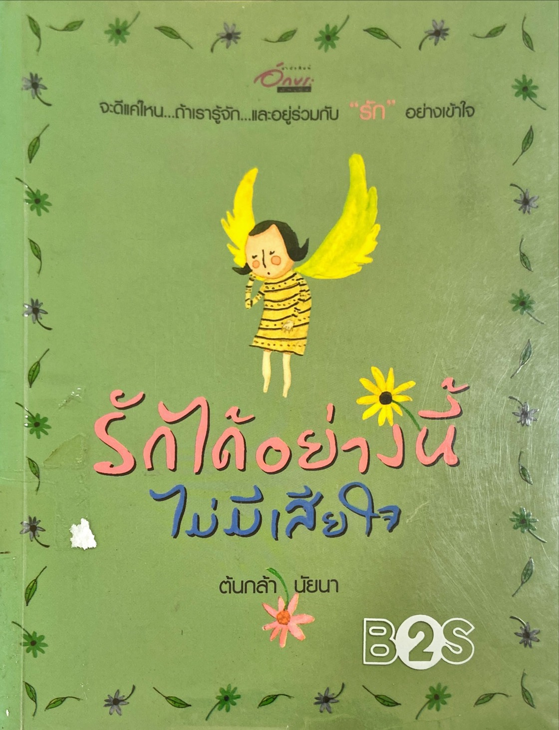 รักได้อย่างนี้ ไม่มีเสียใจ