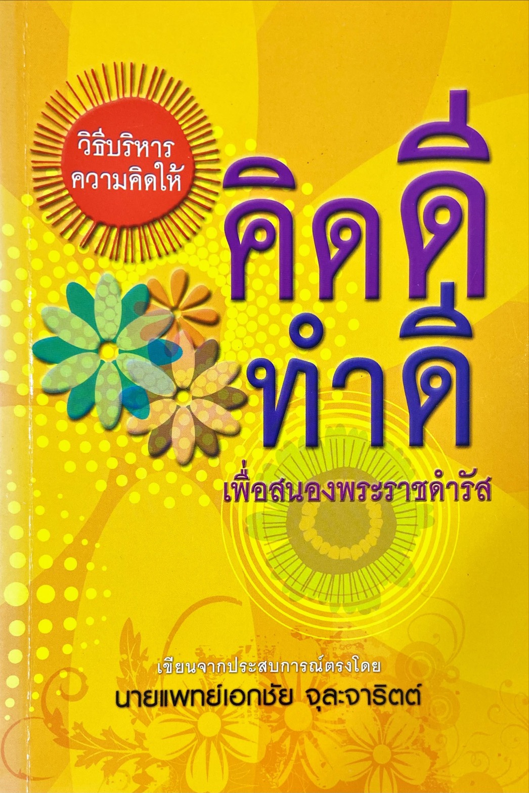 วิธีบริหารความคิดให้ คิดดี ทำดี เพื่อสนองพระราชดำรัส