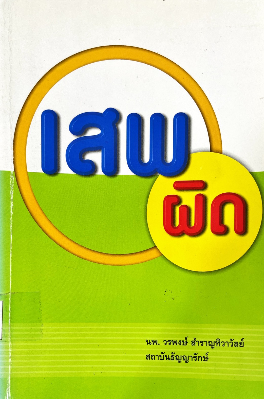 เสพผิด