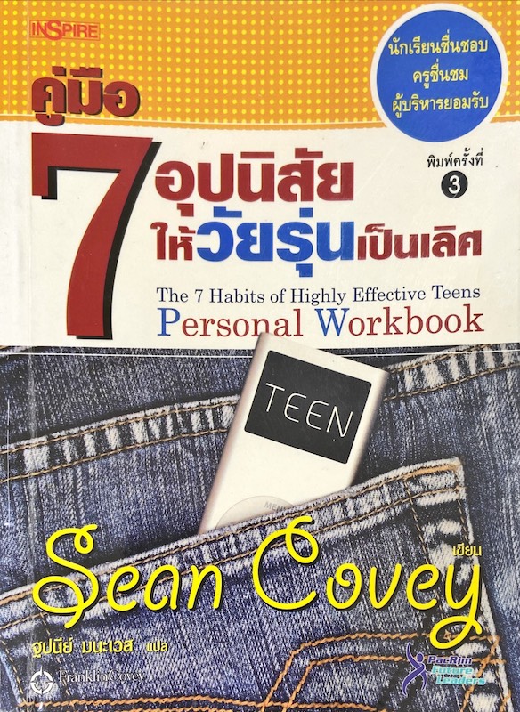 คู่มือ 7 อุปนิสัยให้วัยรุ่นเป็นเลิศ