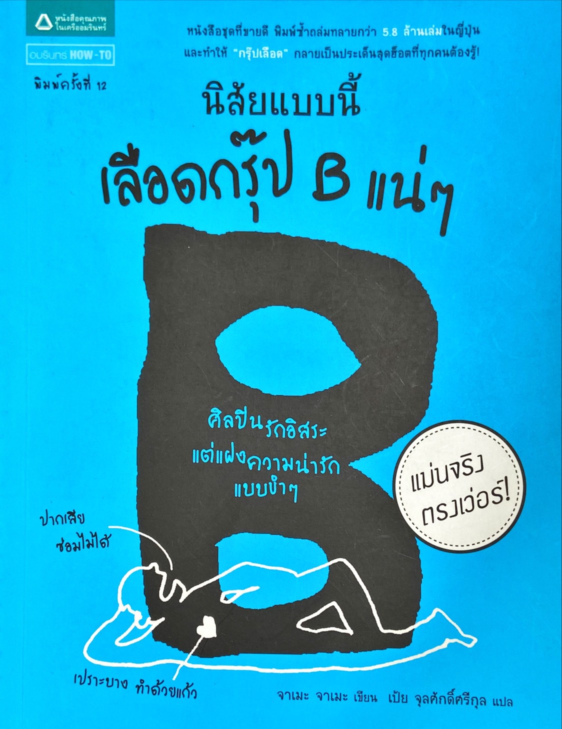 นิสับแบบนี้ เลือดกรุ๊ป B แน่ๆ